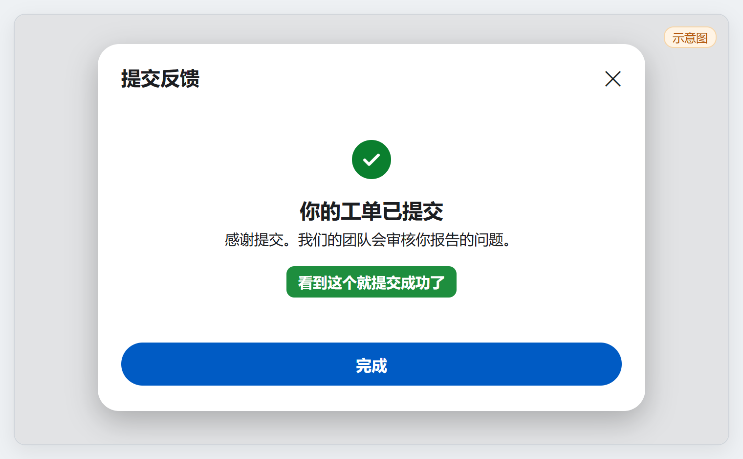 你的工单已提交