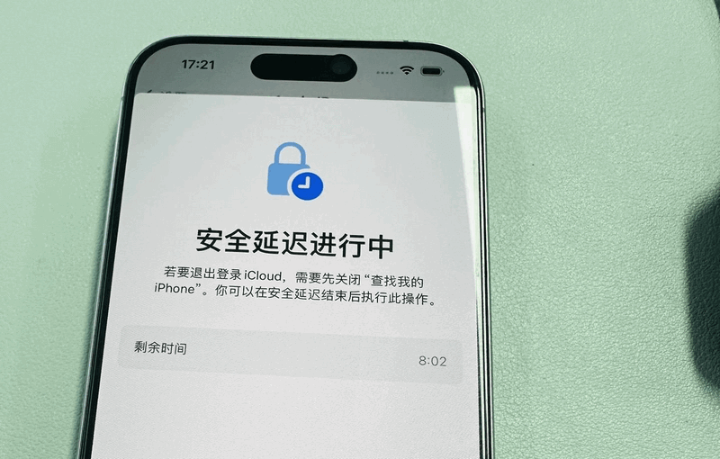 安全延迟进行中