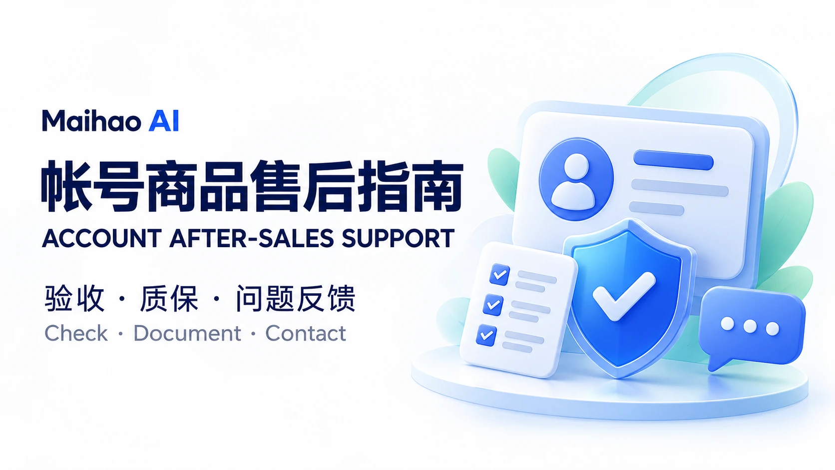 帐号商品售后政策：24小时质保与 Gmail 30分钟规则