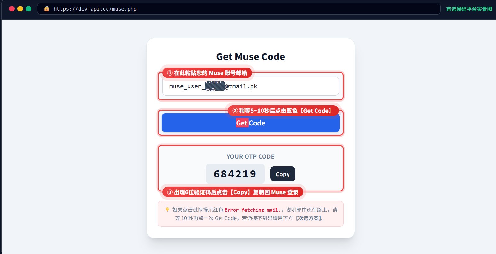 Muse API 网页一键取码页面
