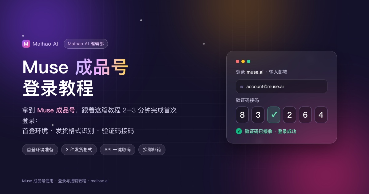 Muse 成品号登录教程:首登环境、发货格式识别与接码流程