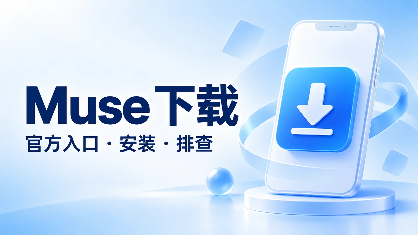 Muse 下载指南：Muse AI App 官方入口与安装方法