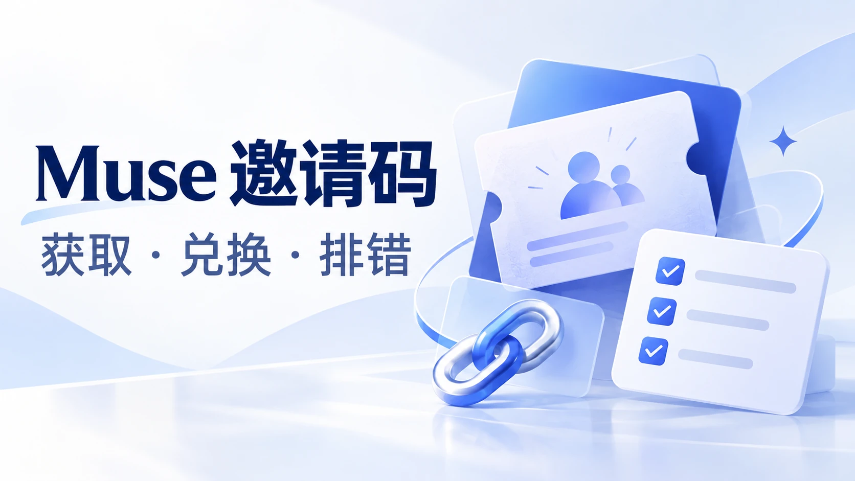 Muse 邀请码怎么获取和使用?48 小时兑换规则与无效处理