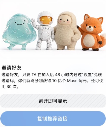 Muse 中文邀请好友面板显示48小时、双方10亿词元及该账号剩余30次